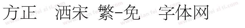 方正潇洒宋 繁字体转换